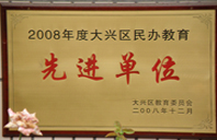 操大骚逼网2008年度先进校